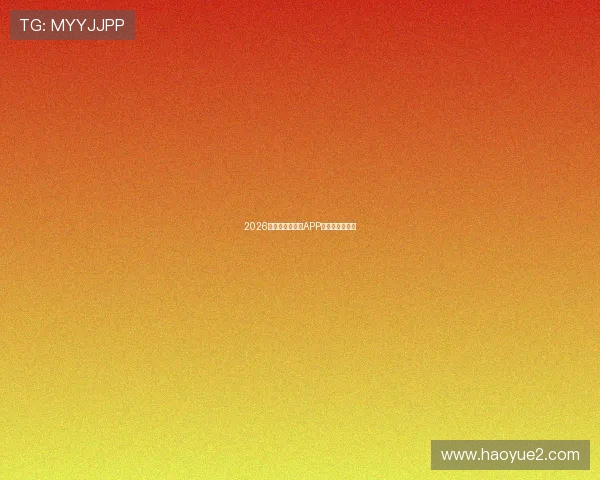 2026年最全免费直播APP推荐与使用指南